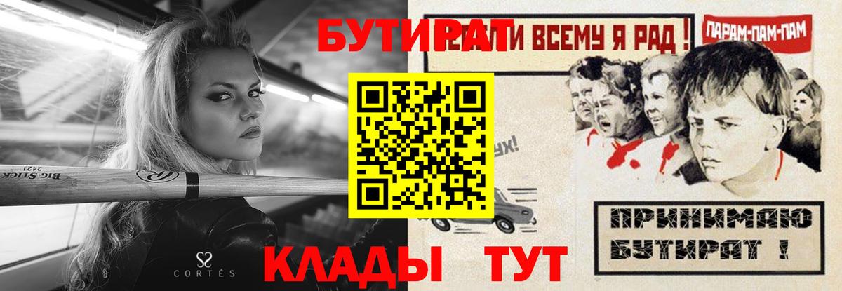 БУТИРАТ Butirat Красноярск